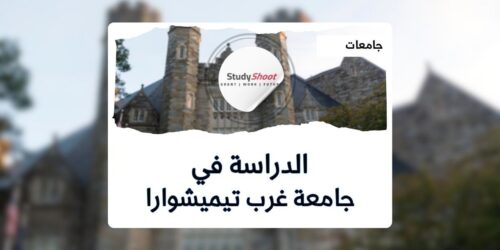 جامعة غرب تيميشوارا