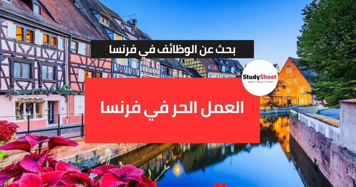 البحث عن الوظائف في فرنسا البحث عن الوظائف في فرنسا