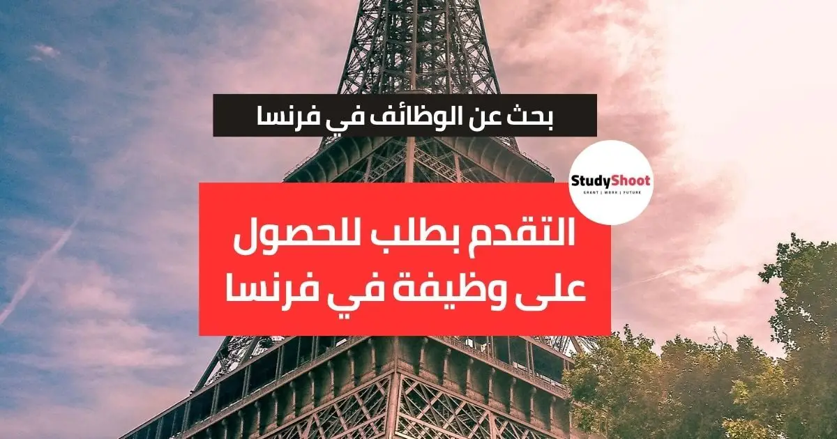 البحث عن الوظائف في فرنسا البحث عن الوظائف في فرنسا