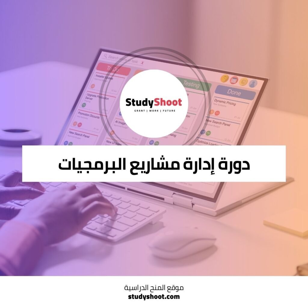 دورة إدارة مشاريع البرمجيات لتطوير مهاراتك في إدارة المشاريع