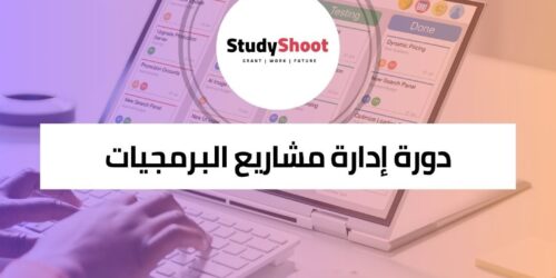 دورة إدارة مشاريع البرمجيات لتطوير مهاراتك في إدارة المشاريع