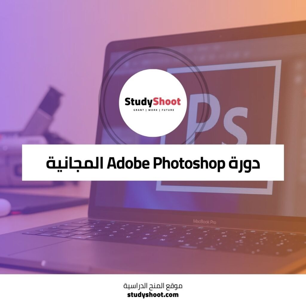 دورة Adobe Photoshop المجانية بدون خبرة سابقة