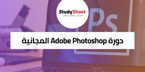 دورة فوتوشوب مجانية Adobe Photoshop