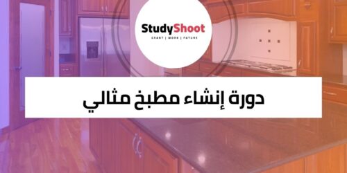 دورة إنشاء مطبخ مثالي وتخطيط وجبات صحية