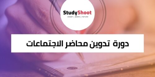 كورس لتعلم مهارات تدوين محاضر الاجتماعات