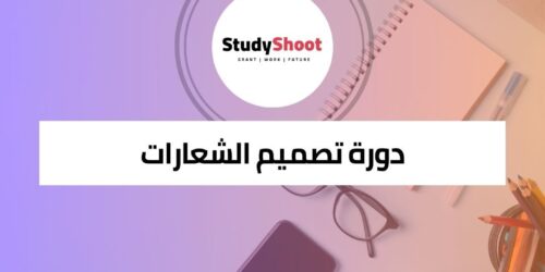 دورة تصميم شعارات لإنشاء هوية بصرية قوية لعلامتك التجارية