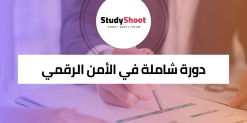 دورة شاملة في الأمن الرقمي وإدارة الخوادم