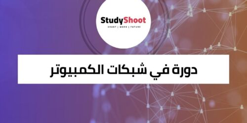 دورة مجانية عبر الإنترنت في شبكات الكمبيوتر