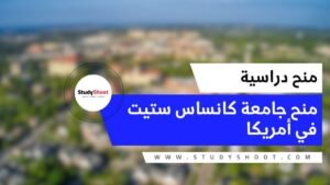 منحة جامعة كانساس ستيت في الولايات المتحدة الأمريكية