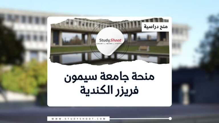 منحة جامعة سيمون فريزر الكندية