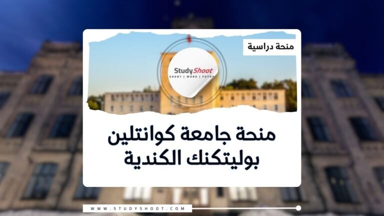 منحة جامعة كوانتلين بوليتكنك الكندية