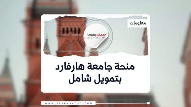 منحة جامعة هارفارد