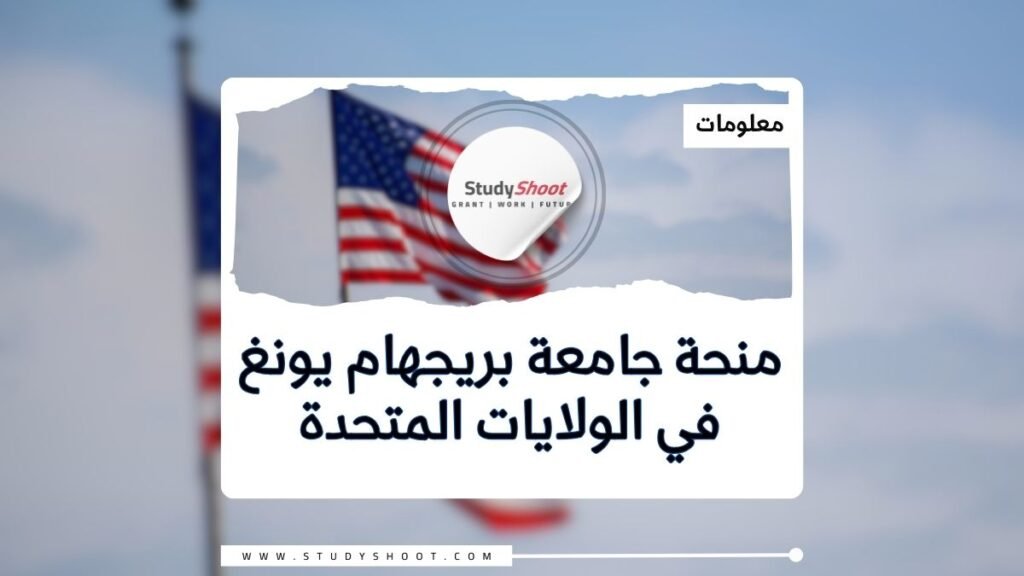 الصورة الحالية: منحة جامعة بريجهام