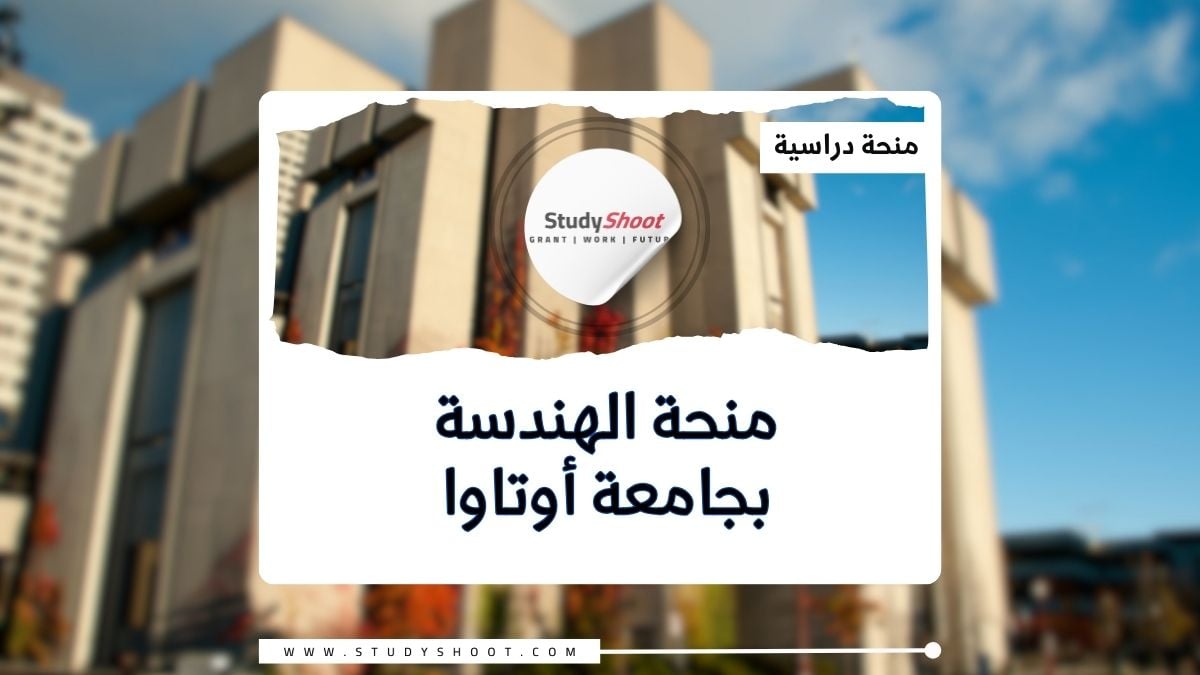 منحة الهندسة بجامعة أوتاوا