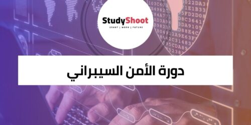 دورة الأمن السيبراني لحماية نفسك ومؤسستك في العصر الرقمي