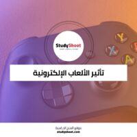 كورس تأثير الألعاب الإلكترونية على المجتمع