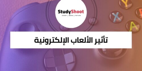 كورس تأثير الألعاب الإلكترونية على المجتمع