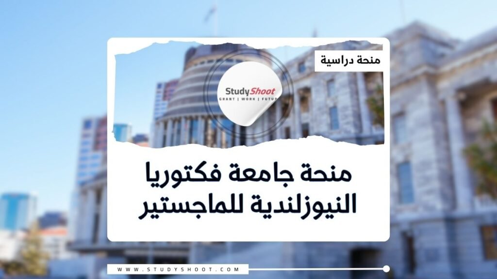 منحة جامعة فكتوريا في نيوزلندا