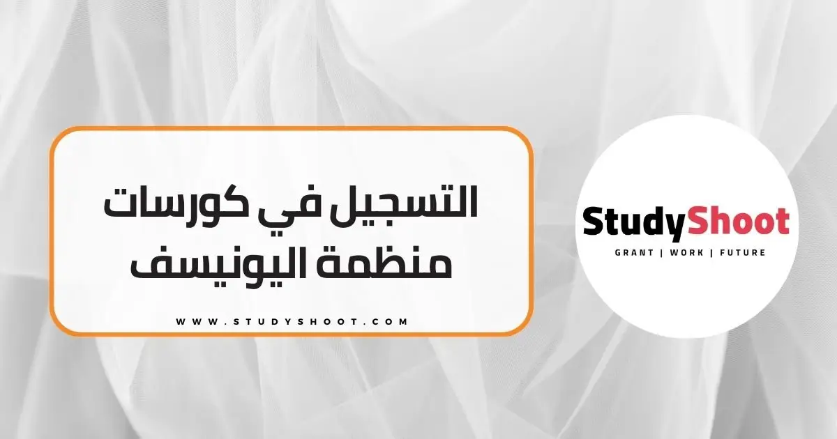 كورسات منظمة اليونيسف كورسات منظمة اليونيسف