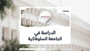 الجامعة السلوفاكية للتكنولوجيا