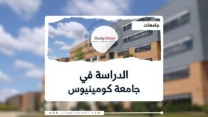 جامعة كومينيوس