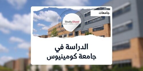 جامعة كومينيوس