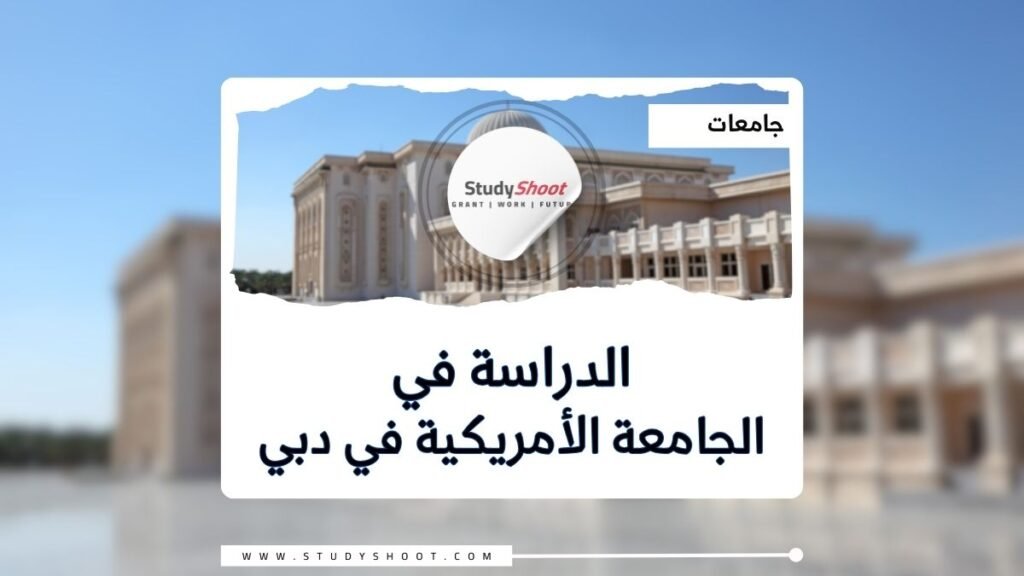 الجامعة الأمريكية في دبي