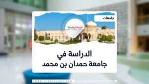 جامعة حمدان بن محمد الذكية