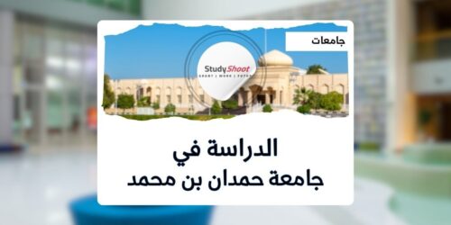 جامعة حمدان بن محمد الذكية