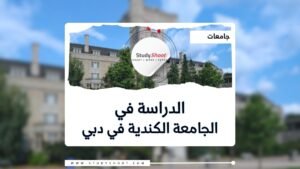 الجامعة الكندية في دبي