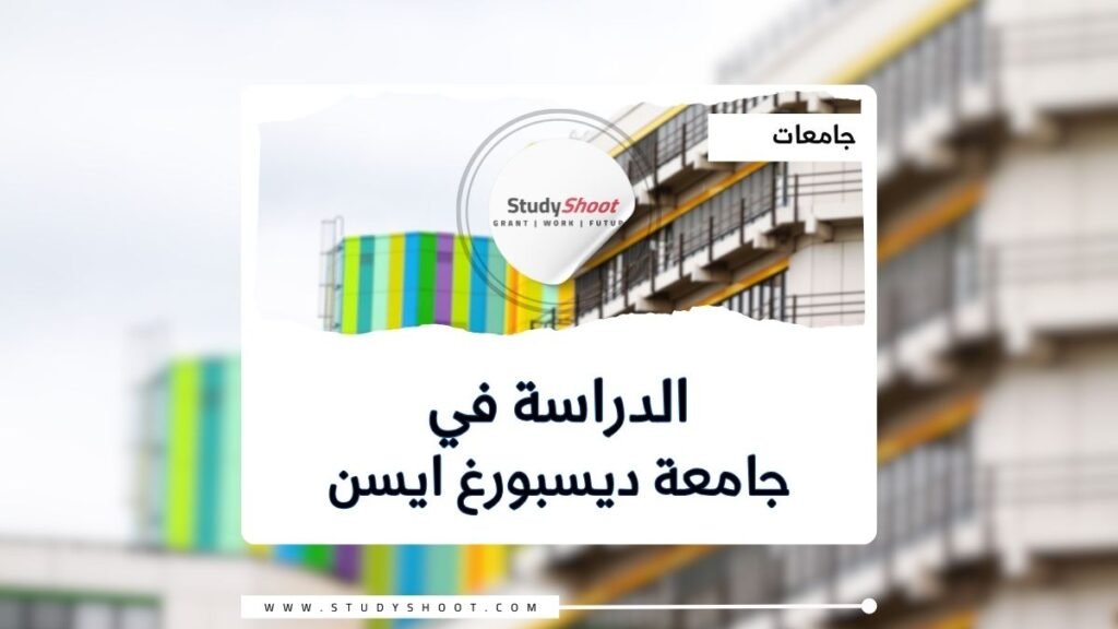 جامعة ديسبورغ ايسن