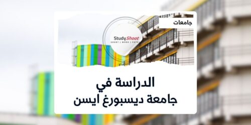 جامعة ديسبورغ ايسن