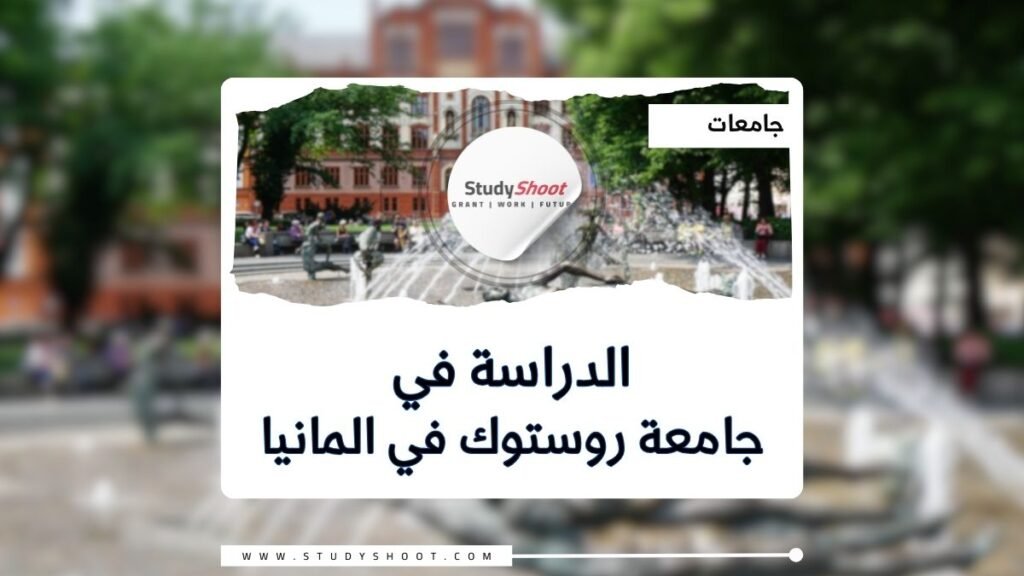 جامعة روستوك