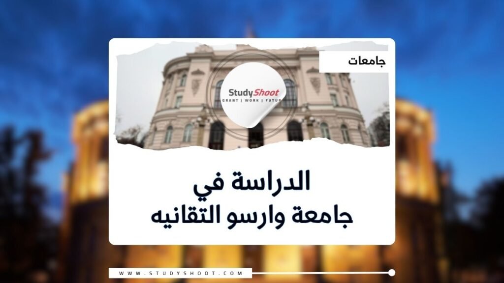 جامعة وارسو التقانية