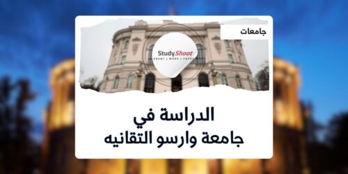 جامعة وارسو التقانية