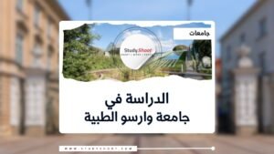 جامعة وارسو الطبية
