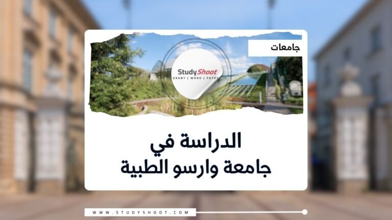 جامعة وارسو الطبية في بولندا