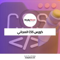 كورس CSS مجاني لتعلم تصميم مواقع الويب الاحترافية