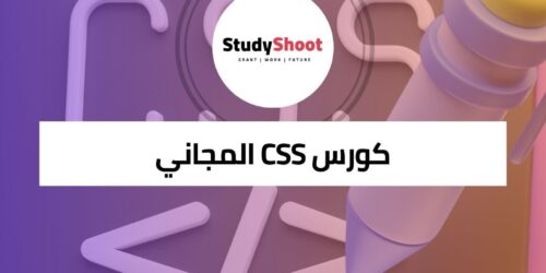 كورس CSS مجاني لتعلم تصميم مواقع الويب الاحترافية