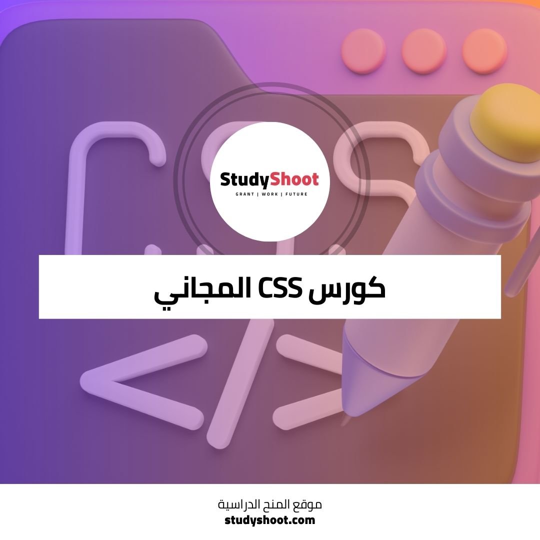 كورس CSS المجاني