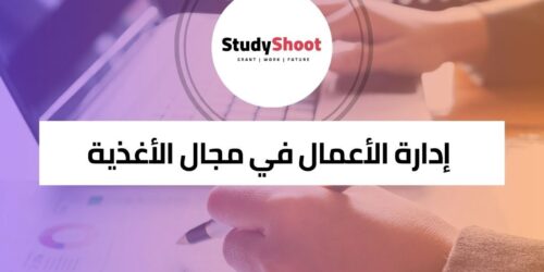 كورس إدارة الأعمال في مجال الأغذية والمشروبات