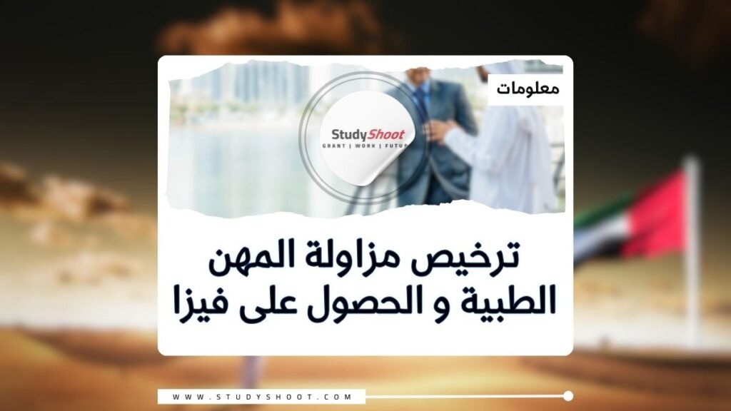 العمل كطبيب أجنبي في الإمارات