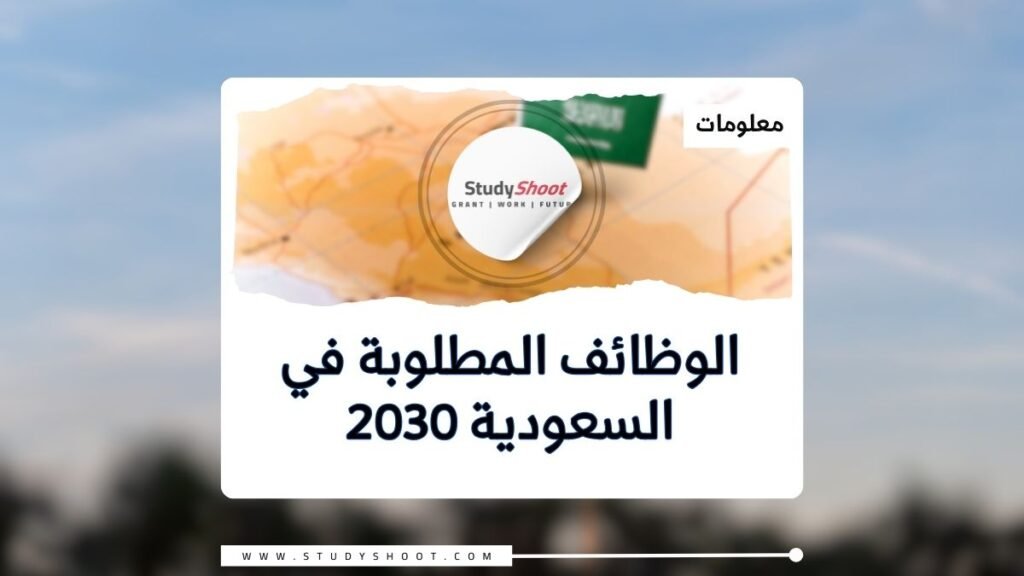 قائمة الوظائف المطلوبة في السعودية 2030