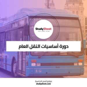 دورة أساسيات النقل العام من التخطيط إلى التشغيل