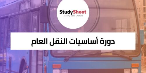 دورة أساسيات النقل العام من التخطيط إلى التشغيل