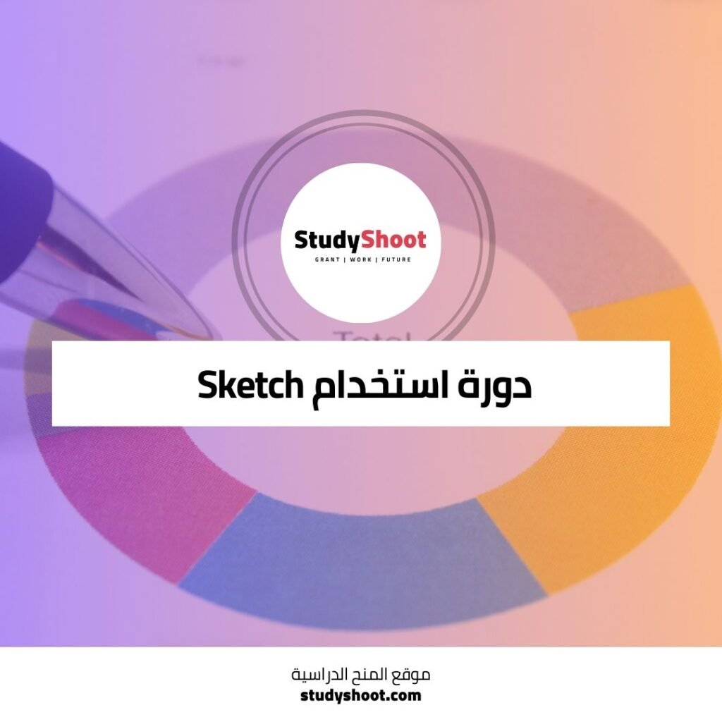 دورة شاملة لتصميم تطبيقات الويب باستخدام Sketch