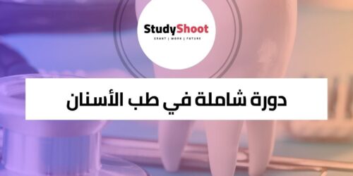دورة في طب الأسنان شاملة لأساسيات صحة الفم