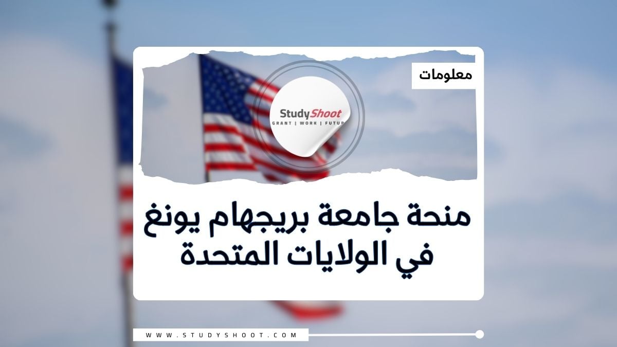 منحة جامعة بريجهام يونغ