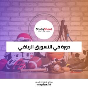 دورة التسويق الرياضي