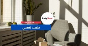 الطبيب النفسي